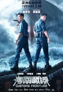 Customs Frontline (2024) คนมหากาฬพิฆาตนรก