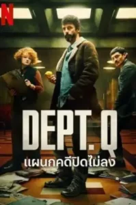 DEPT. Q (2025) แผนกคดีปิดไม่ลง