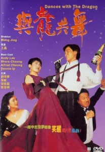 Dances With the Dragon (1991) มังกรขันจอหว่อ รวยรักนะจะบอกให้