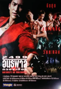 Dang Bireley’s And Young Gangsters (1997) 2499 อันธพาลครองเมือง