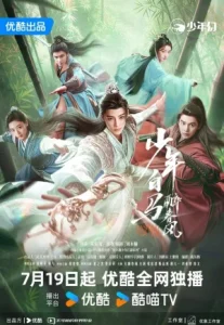 Dashing Youth (2024) ดรุณควบม้าขาวเมามายลมวสันต์
