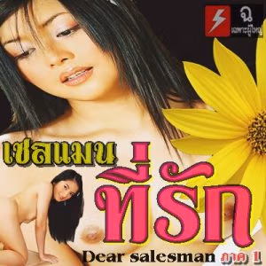 เซลส์แมนที่รัก Dear Salesman (2012)