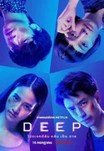 Deep (2021) โปรเจกต์ลับ หลับ เป็น ตาย NETFLIX
