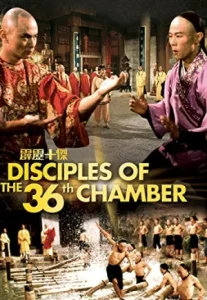 Desciples Of The 36Th Chamber (1985) ยอดมนุษย์เส้าหลิน