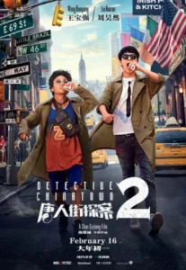 Detective Chinatown 2 (2018) แก๊งม่วนป่วนนิวยอร์ก 2