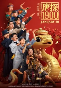 Detective Chinatown (2016) แก็งค์ม่วนป่วนเยาวราช