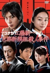 Detective Conan: Shinichi Kudo and the Kyoto Shinsengumi Murder Case (2012)