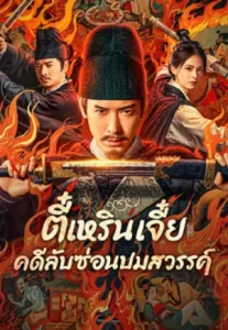 Detective Dee The Celestial Mystery (2025) ตี๋เหรินเจี๋ย คดีลับซ่อนปมสวรรค์