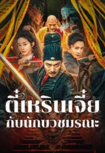 Detective Di Renjie The Deadly Monk (2025) ตี๋เหรินเจี๋ยกับนักบวชมรณะ