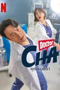 Doctor Cha (2023) คุณหมอชา