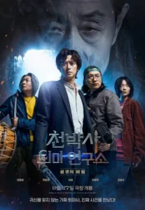 Dr. Cheon and the Lost Talisman (2023) ด็อกเตอร์ชอน กับตะกรุดลึกลับ