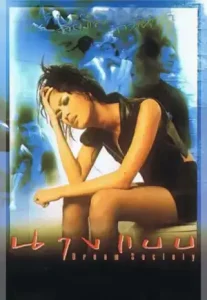 Dream Society (1997) นางแบบ