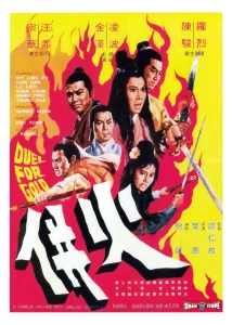 Duel for Gold (Huo bing) (1971) ร้อยเหี้ยม