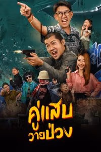 Duo Man (2024) คู่แสบวายป่วง
