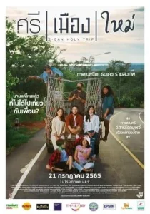 E-San Holy Trip (2022) ศรี เมือง ใหม่