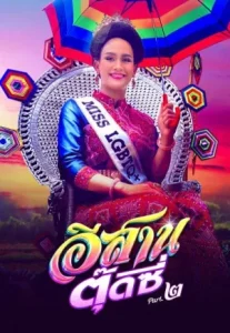 E-Sarn Tootsie – Part 2 (2024) อีสานตุ๊ดซี่ ภาค 2