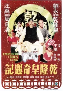 Emperor Chien Lung (1976) อภินิหารจักรพรรดิเฉียนหลง