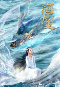 Enormous Legendary Fish (2020) มัจฉาสมุทร