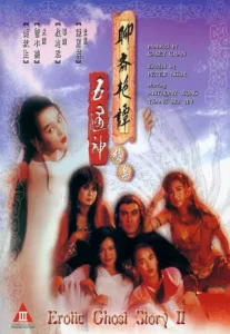 Erotic Ghost Story 2 (1991) โอมเนื้อหนังมัง..ผี 2