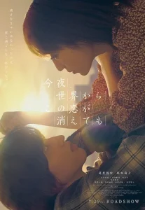 Even If This Love Disappears from the World Tonight (2022) คืนฝันก่อนฉันลืมเธอ