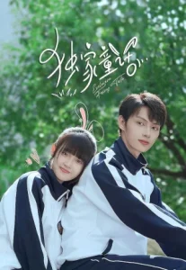 Exclusive Fairytale (2023) นิทานรัก ของสองเรา