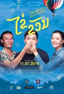 Expiration Date (2019) ไข่ ขวัญ มื้อฮักหมดใจ