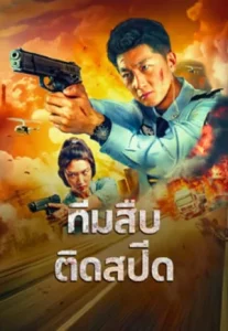 Extreme Speed Police The War on Drugs (2024) ทีมสืบติดสปีด