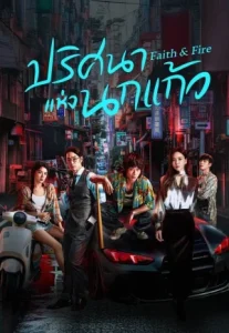Faith & Fire (2025) ปริศนาแห่งนกแก้ว