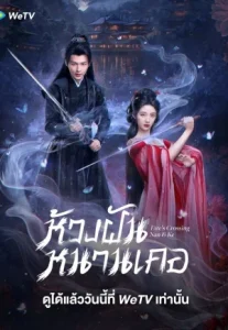Fate’s Crossing Nan & Ke (2024) ห้วงฝันหนานเคอ
