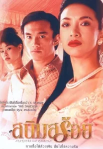 Feathers of Passion (2003) สนิมสร้อย