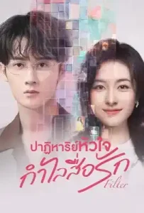 Filter (2025) ปาฏิหาริย์หัวใจ กำไลสื่อรัก
