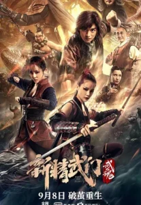 Fist of Fury Soul (2021) ไอ้หนุ่มซินตึ๊งล้างแค้น จิตวิญญาณดวงใหม่