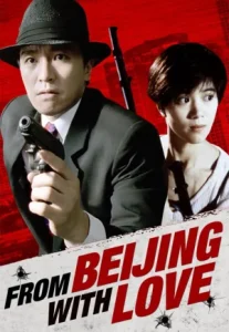 From Beijing With Love (1994) พยัคฆ์ไม่ร้าย 007 คั้ง คั้ง ฉิก