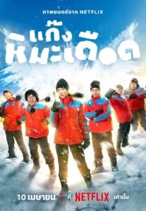 Frozen Hot Boy (2025) แก๊งหิมะเดือด