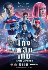 โกงพลิกเกม (2021) Game Changer