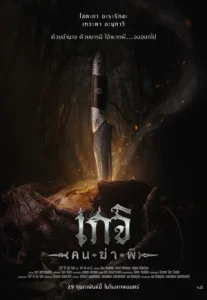Geji The Spirit Hunter (2024) เกจิ คนฆ่าผี