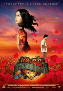 Ghost of Valentine (2006) กระสือวาเลนไทน์
