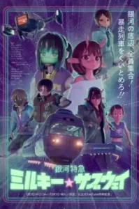 ดูอนิเมะ Ginga Tokkyuu Milky☆Subway ตอนล่าสุด