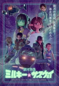 Ginga Tokkyuu Milky☆Subway กาแล็กติก ลิมิเต็ด เอ็กซ์เพรส มิลกี้ ซับเวย์