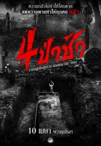 Graveyard Horror 4 (2025) ป่าช้า