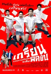 Grean Fiction (2013) เกรียน ฟิคชั่น