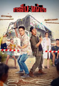 Groove Town Detectives (2022) สายสืบหน้าฮ่าน