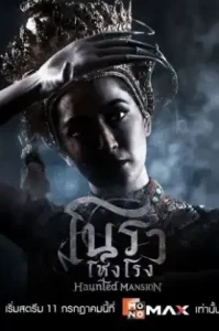 Haunted Mansion (2025) โนราโหงโรง