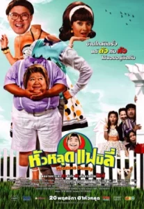 Headless Family (2008) หัวหลุดแฟมิลี่