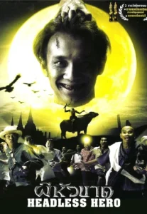 Headless Hero 1 (2002) ผีหัวขาด 1