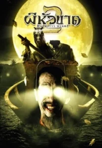 Headless Hero 2 (2004) ผีหัวขาด 2