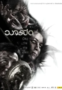 Heaven & Hell (2012) วงจรปิด
