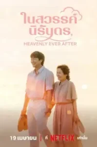 Heavenly Ever After (2025) ในสวรรค์นิรันดร