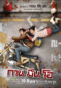 Hello Stranger (2010) กวน มึน โฮ