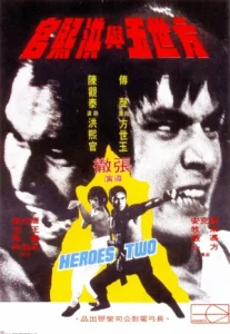 Heroes Two (1974) สิงห์คู่จอมสังหาร